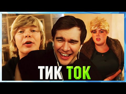 Видео: Братишкин СМОТРИТ ТИК ТОК (68 ЧАСТЬ)