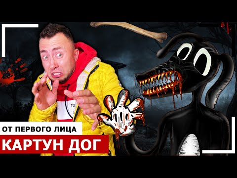 Видео: От первого лица: КАРТУН ДОГ в Реальной жизни! *SCP фонд существует*