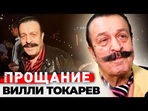 Видео: Прощание с Вилли Токаревым | Почему популярный певец к концу жизни остался без денег