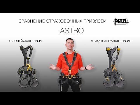 Видео: Обзор и сравнение версий страховочных привязей Petzl ASTRO