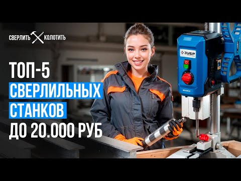Видео: Недорогие сверлильные станки для гаража. Какой сверлильный станок выбрать для домашней мастерской?
