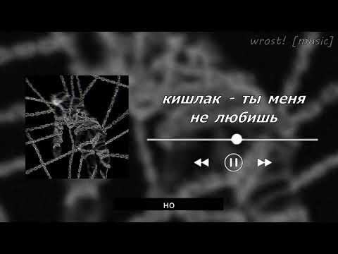 Видео: кишлак - ты меня не любишь [speed up & lyrics]♡