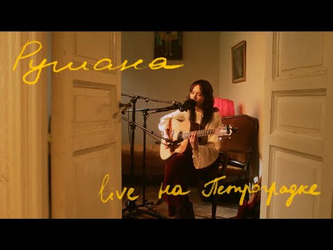 Видео: Рушана – live на Петроградке / Rushana – live na Petrogradke