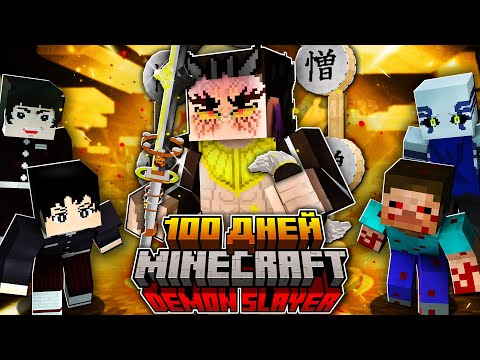 Видео: Я ВЫЖИЛ 100 ДНЕЙ КАК ХАШИРА ЗОХАКУТЕН (ХАНТЕНГУ) В КЛИНОК РАССЕКАЮЩИЙ ДЕМОНОВ В МАЙНКРАФТ!