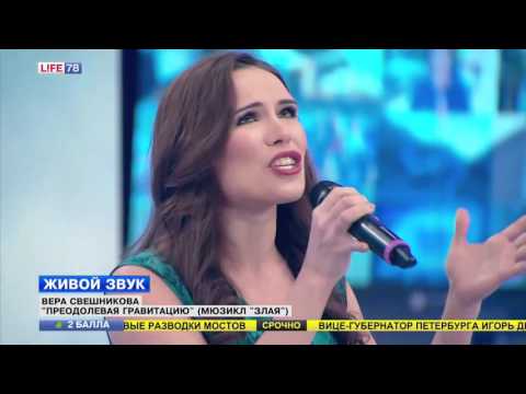 Видео: Вера Свешникова - "Преодолевая гравитацию" из мюзикла "Злая"