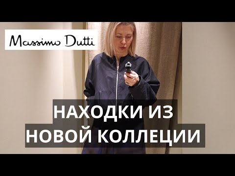 Видео: НОВАЯ КОЛЛЕКЦИЯ MASSIMO DUTTI