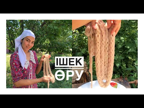 Видео: Енем үйреткен тәсілмен Ішек өру. Өрме төстік өрілу тәсілі. Ішек өру