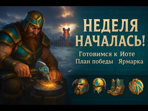 Видео: 🔴Неделя началась! Готовимся к юбилейной Йоте. Ярмарка на горизонте | Vikings: war of clans