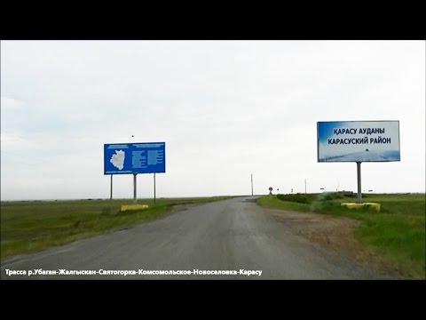 Видео: Трасса р.Убаган-Жалгыскан-Святогорка-Ильич-Новоселовка-Карасу (май 2016, Карасуский район)