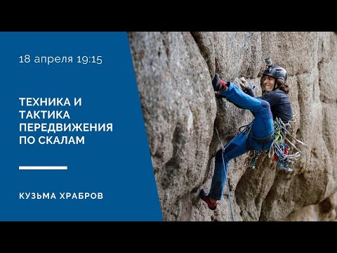Видео: Техника и тактика передвижения по скалам