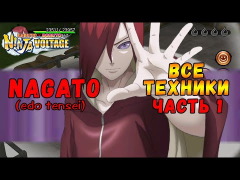Видео: ВСЕ ТЕХНИКИ НАГАТО ЧАСТЬ 1 | NARUTO X BORUTO NINJA VOLTAGE