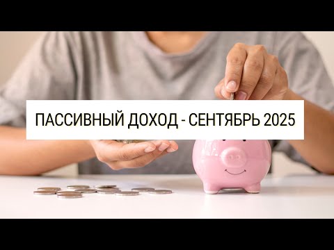 Видео: Огромная для меня сумма пассивного дохода за сентябрь 2025 #пассивныйдоход 