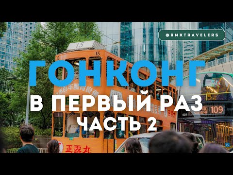 Видео: Исследуем Гонконг. Часть 2 - Полный путеводитель!