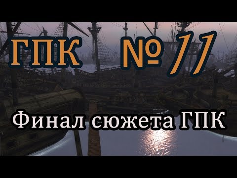Видео: Корсары ГПК прохождение № 11 [вся сюжетная линия ГПК]