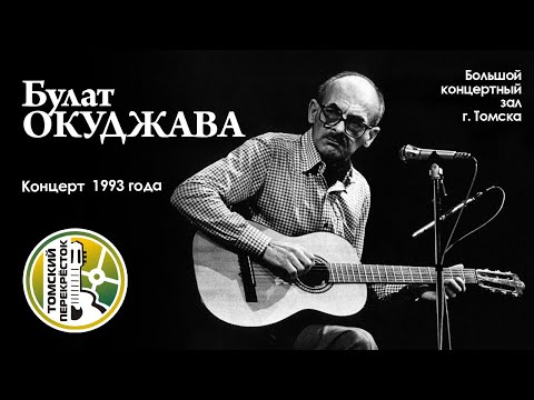 Видео: Булат Окуджава - концерт в Томске 1993 год