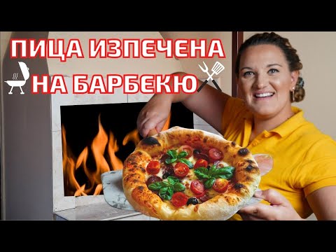 Видео: Най-вкусната ПИЦА ИЗПЕЧЕНА НА БЕРБЕКЮ - Как се прави тесто за пица Неаполитана, италианско тесто🍕