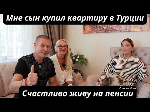 Видео: Сын мне купил квартиру в Турции I Теперь я счастливо живу в Алании