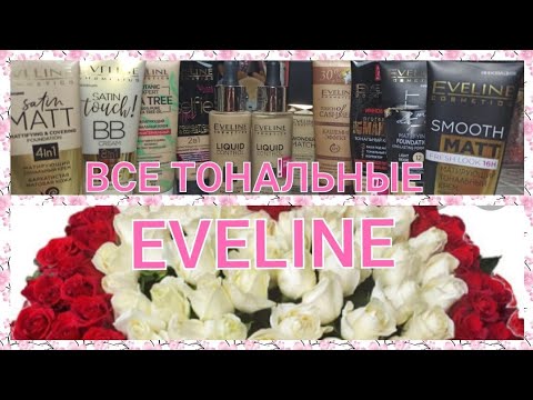 Видео: 🌺ВСЕ ТОНАЛЬНЫЕ ОСНОВЫ И КРЕМЫ EVELINE🌺 / ТЕСТИРУЮ ТОНАЛЬНЫЕ КРЕМЫ / ЧАСТЬ 1🪄