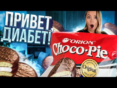 Видео: Приготовили дома ГИГАНТСКИЙ Choco Pie | Перекус на 10 кг!