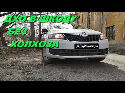Видео: ДХО в Шкоду без колхоза /// ЗА 300 РУБЛЕЙ!