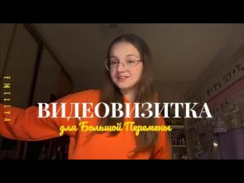 Видео: ПРИМЕР ВИДЕОВИЗИТКИ ДЛЯ БОЛЬШОЙ ПЕРЕМЕНЫ