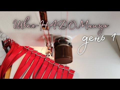 Видео: ШВЕЙНЫЙ ВЛОГ / Будни швеи НАДОМНИЦЫ / ДЕНЬ 1