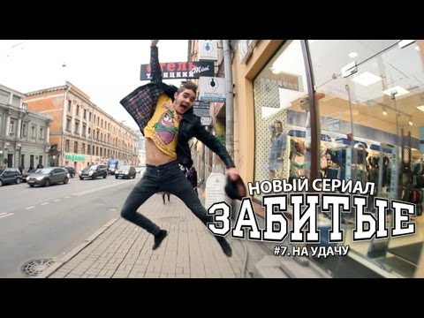 Видео: ЗАБИТЫЕ #7 — НА УДАЧУ