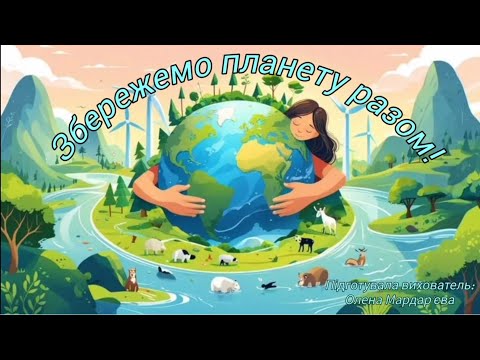 Видео: Збережемо планету разом! 