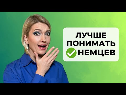 Видео: Эти 30 немецких ФРАЗ помогут лучше понимать немцев | Nomen-Verb-Verbindungen B2 | Немецкий язык