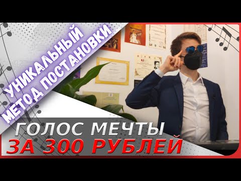 Видео: ✅ Мощнейший голос за 1$  |  Уникальный метод постановки!