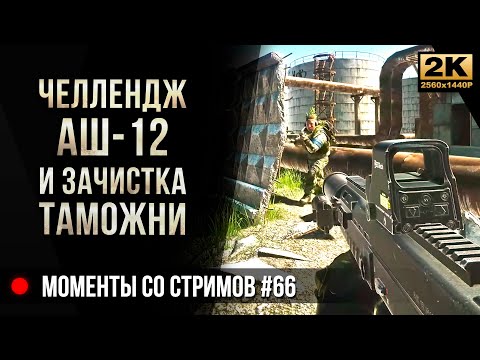 Видео: Челлендж Аш-12 и зачистка Таможни • Escape from Tarkov №66 [2K]