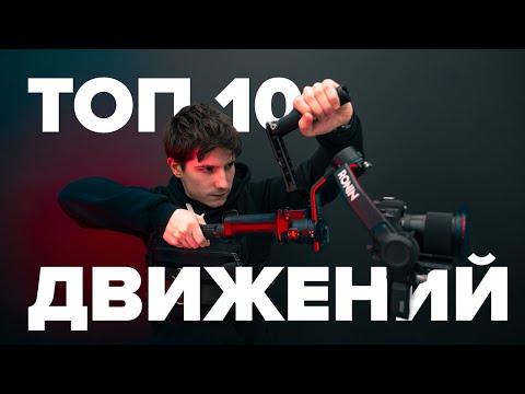 Видео: ТОП 10 движений со стабилизатором для съемки видео