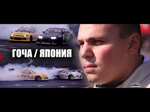 Видео: ГОЧА / ЯПОНИЯ  2013 🔥 ПЕРВАЯ ГОНКА