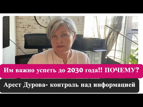 Видео: Успеть до 2030 года!! Арест Дурова…. события ближайших лет…