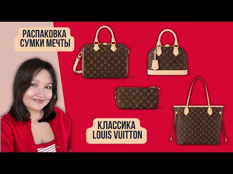 Видео: Распаковка сумки мечты | Neverfull MM Louis Vuitton