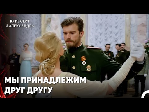 Видео: Очаровательный Танец Любви - Курт Сеит и Александра 2 Серия