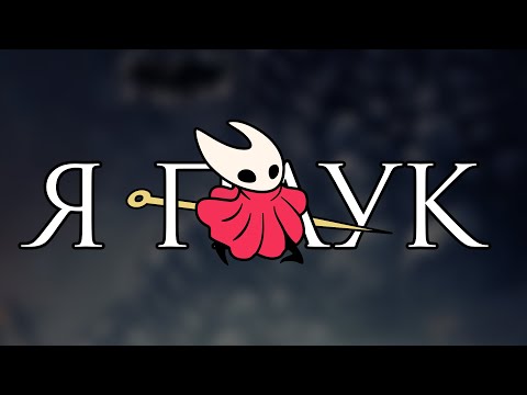 Видео: ОЧЕНЬ не СМЕШНОЕ ВИДЕО по Hollow Knight Silksong