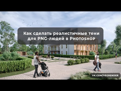 Видео: Создание тени у человека в  Photoshop