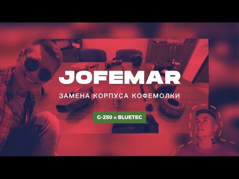 Видео: Замена корпуса кофемолки Jofemar