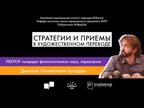 Видео: Лекция "Стратегии и приемы в художественном переводе" Дмитрий Бузаджи