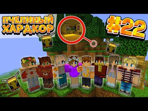 Видео: ВЫЖИВАНИЕ | 1.15 | ПЧЕЛИНЫЙ ХАРДКОР #22 | СЕКРЕТНАЯ КОМНАТА | ВАНИЛЬНОЕ ВЫЖИВАНИЕ В МАЙНКРАФТ