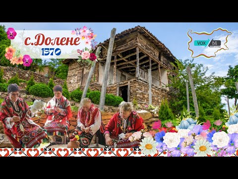 Видео: ЮГОЗАПАДНИ ИСТОРИИ | село ДОЛЕНЕ - Райското кътче  | VOX 64