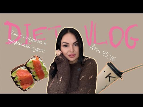 Видео: Как я похудела и продолжаю худеть. Мои фото до после. Что меня мотивирует? Дневник питания. Влог