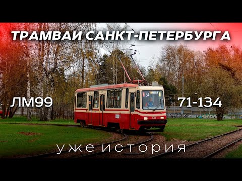 Видео: Проект «Трамваи Санкт-Петербурга» 13 серия. Трамвай 71-134(ЛМ-99) уже история!