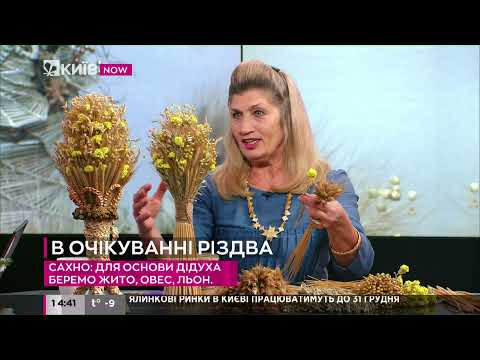 Видео: Символ новорічно-різдвяних свят: як виготовити дідух - поради майстра
