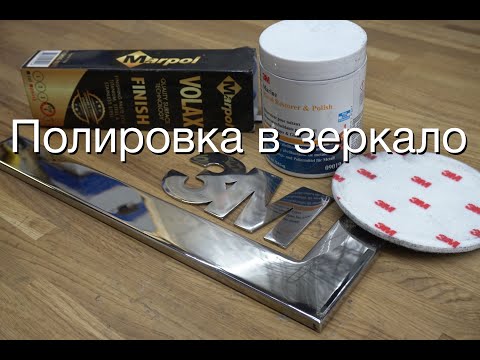 Видео: Идеальная полировка нержавейки. Пасты 3М. Trizact