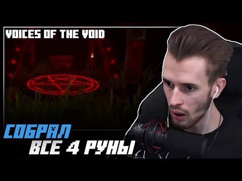 Видео: Заквиель собрал все руны вместе в Voices of the Void | Нарезка Заквиеля
