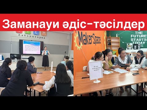 Видео: Шебер сынып.Тілдік дағдыларды дамытудағы тиімді әдіс-тәсілдер.Мастер класс