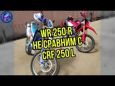 Видео: Непрямое сравнение Honda CRF 250 L и Yamaha WR 250 R