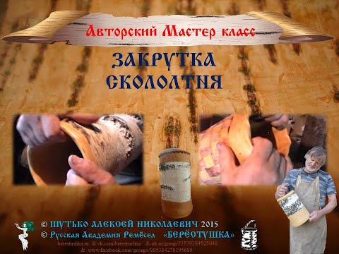 Видео: 7_Алексей Шутько_ЗАКРУТКА СКОЛОТНЯ